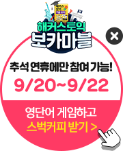 해커스 영어 보카 마블