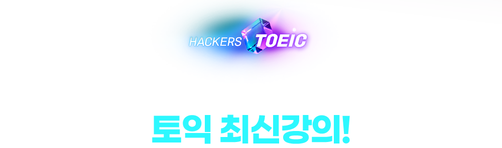 해커스영어 이미지