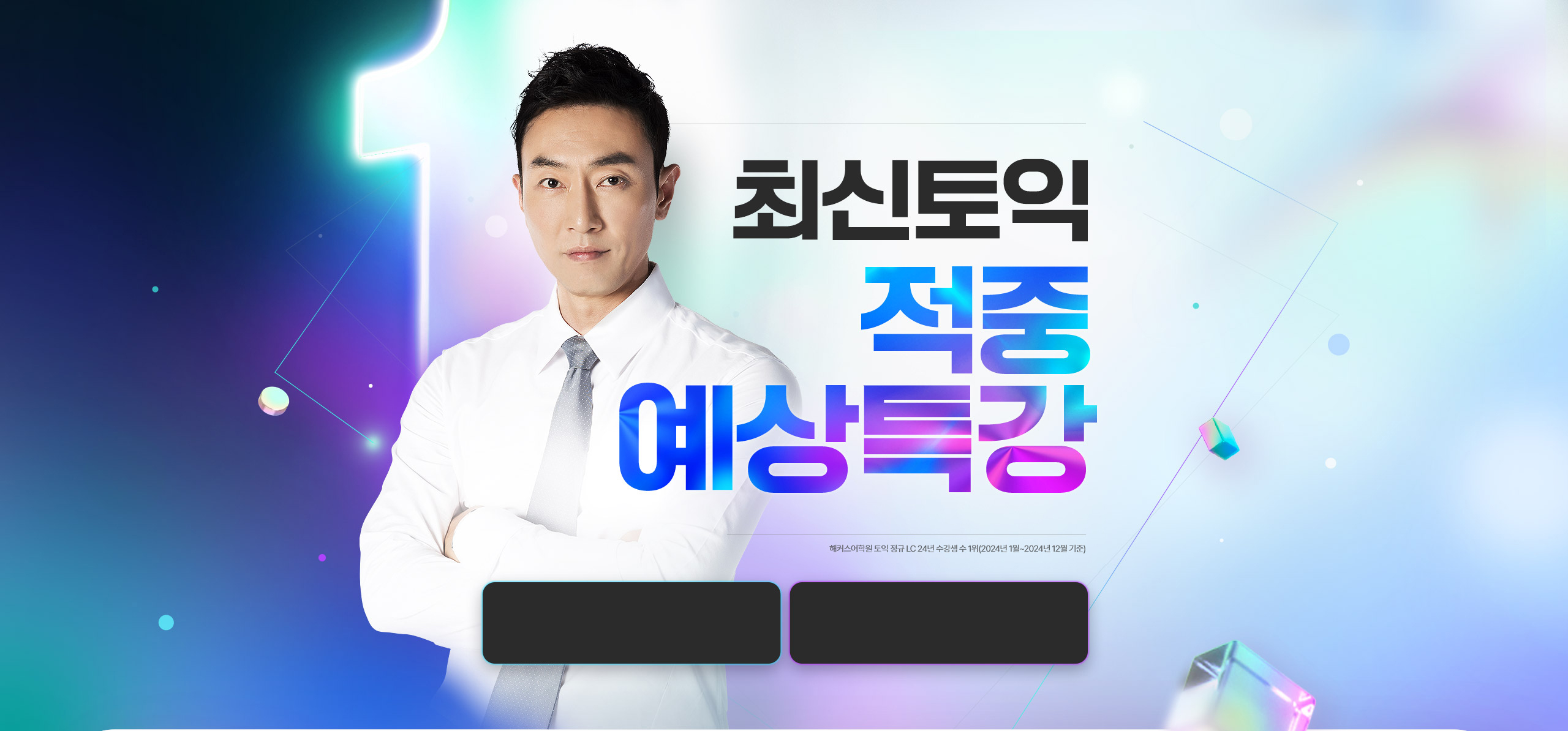 토익 적중 예상 특강