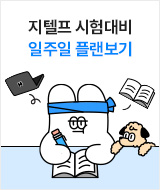 지텔프 모의고사