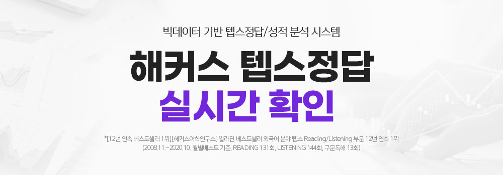 해커스 토익정답 실시간 확인
