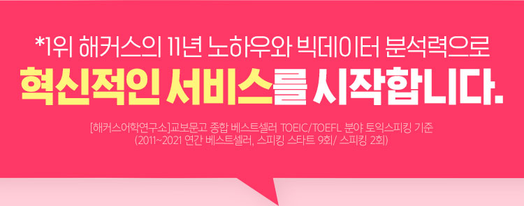 해커스영어 이미지