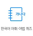한국어 어휘·어법 퀴즈