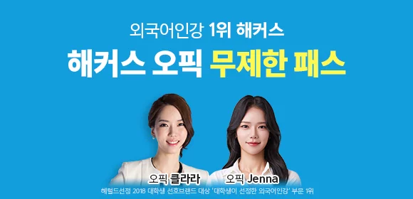 해커스영어 토스/오픽 자유게시판