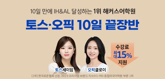 해커스영어 토스/오픽 자유게시판