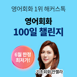 영어회화 100일 챌린지