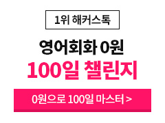 영어회화 100일 챌린지