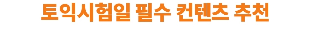 해커스영어 토익자유게시판