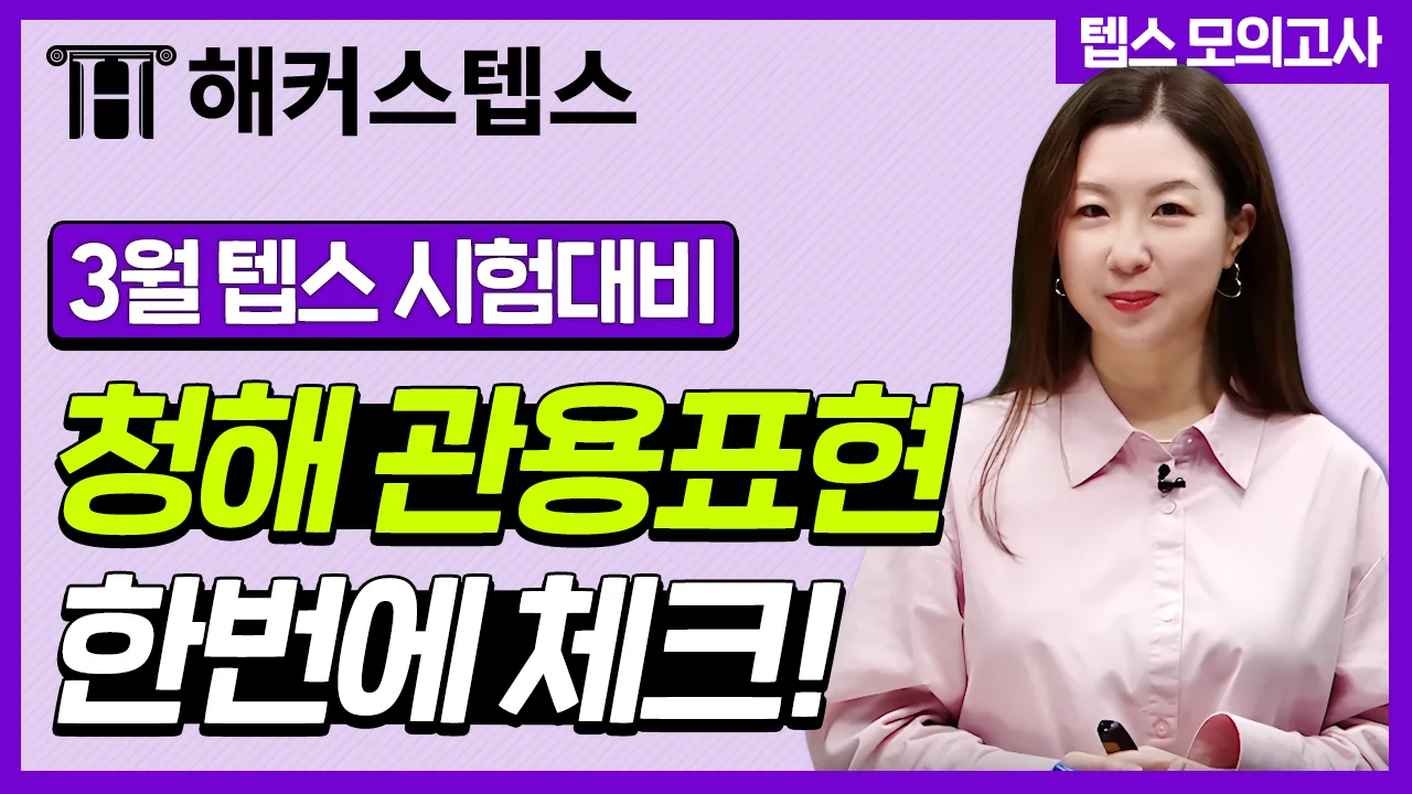 해커스영어 이미지