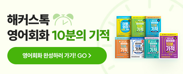 해커스영어 이미지