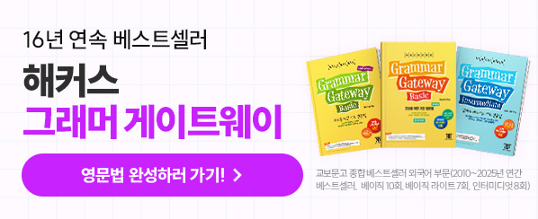 해커스영어 이미지