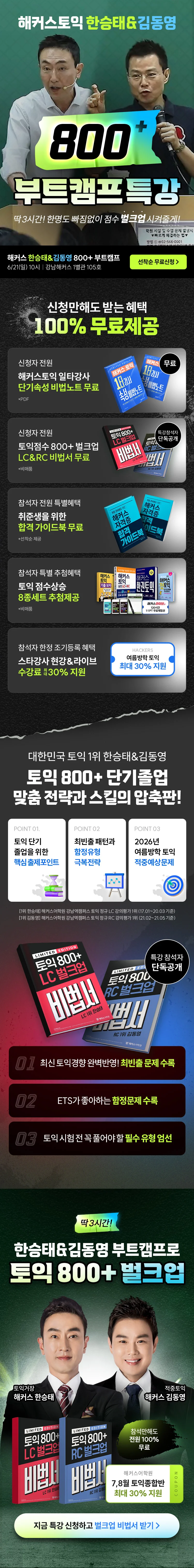 ★6/21(일) 10시 강남역★ 해커스토익 800+ 무료특강