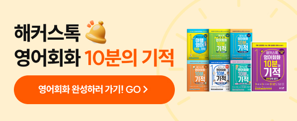 해커스영어 이미지