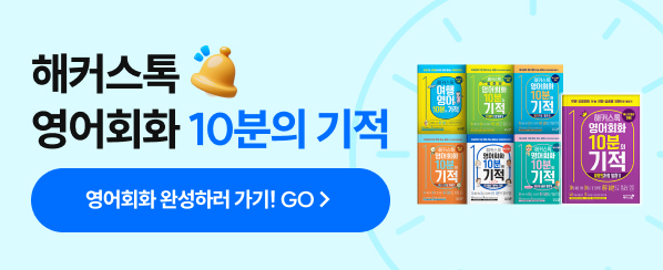 해커스영어 이미지