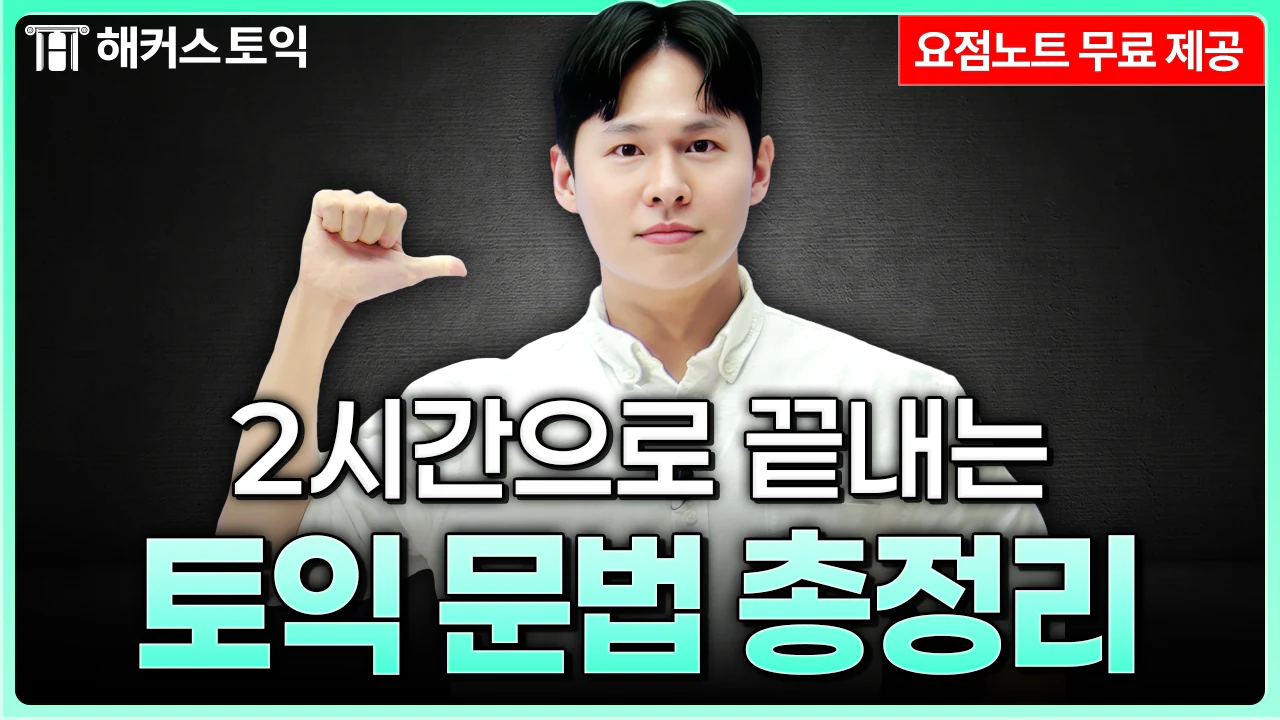 해커스영어 이미지