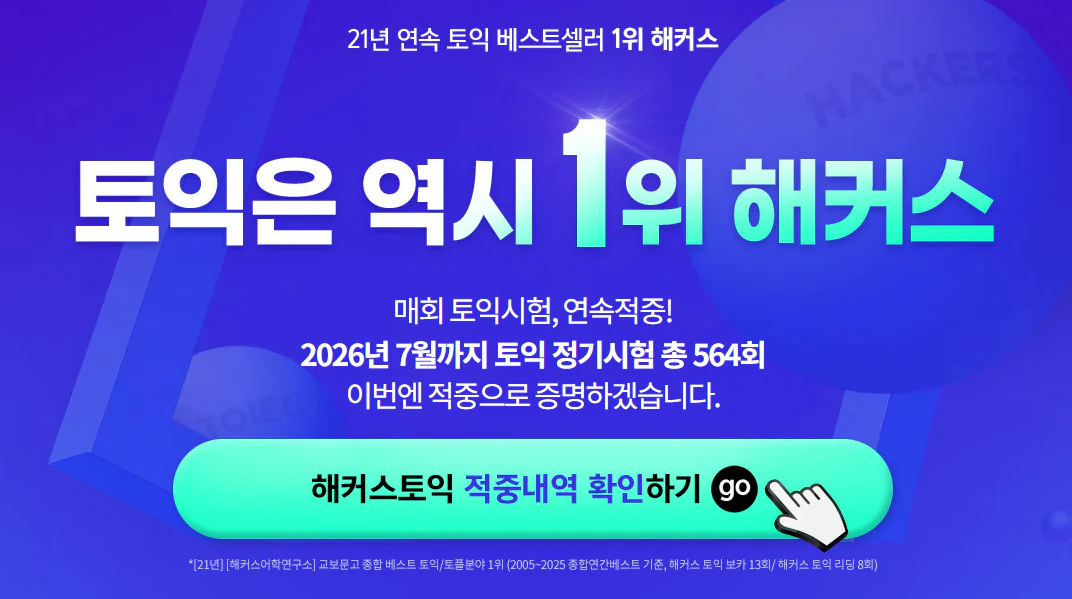 해커스영어 이미지