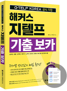 해커스영어 지텔프자유게시판