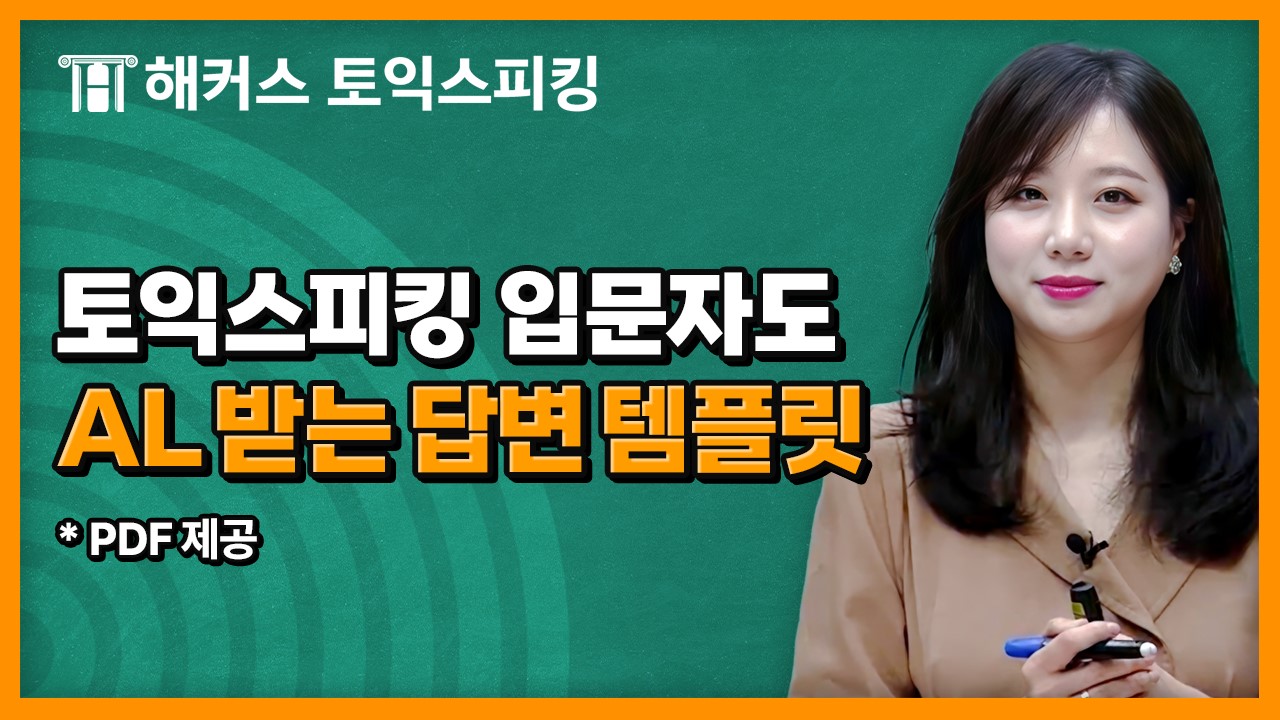 해커스영어 토스/오픽 자료실