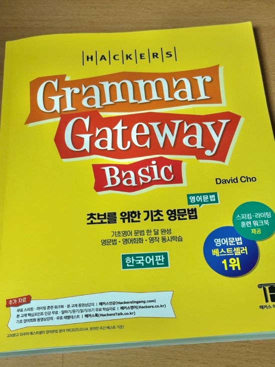 해커스 그래머 게이트웨이 베이직