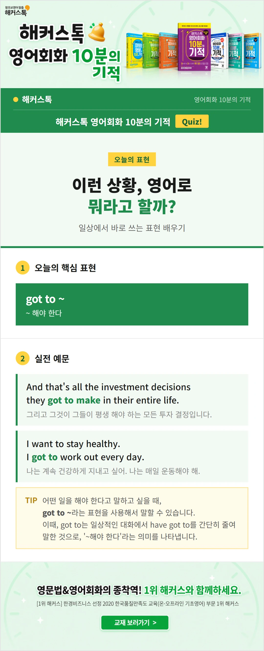 [10분의 기적] 영어회화: ‘got to ~ ’ 편