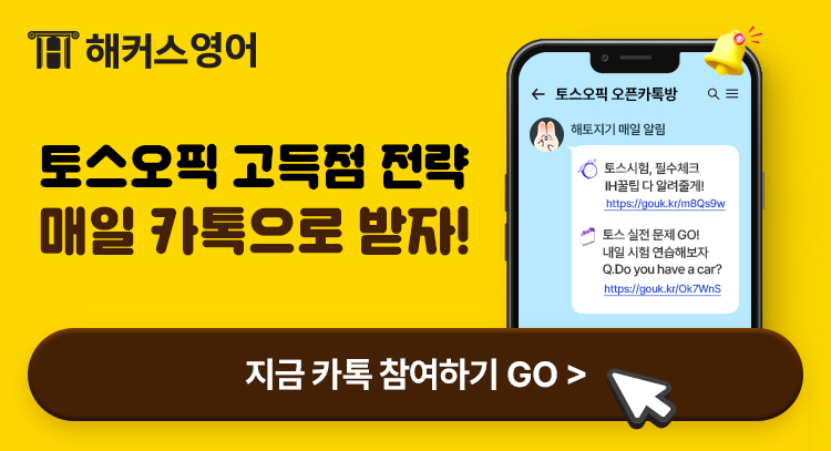 해커스영어 토스/오픽 후기