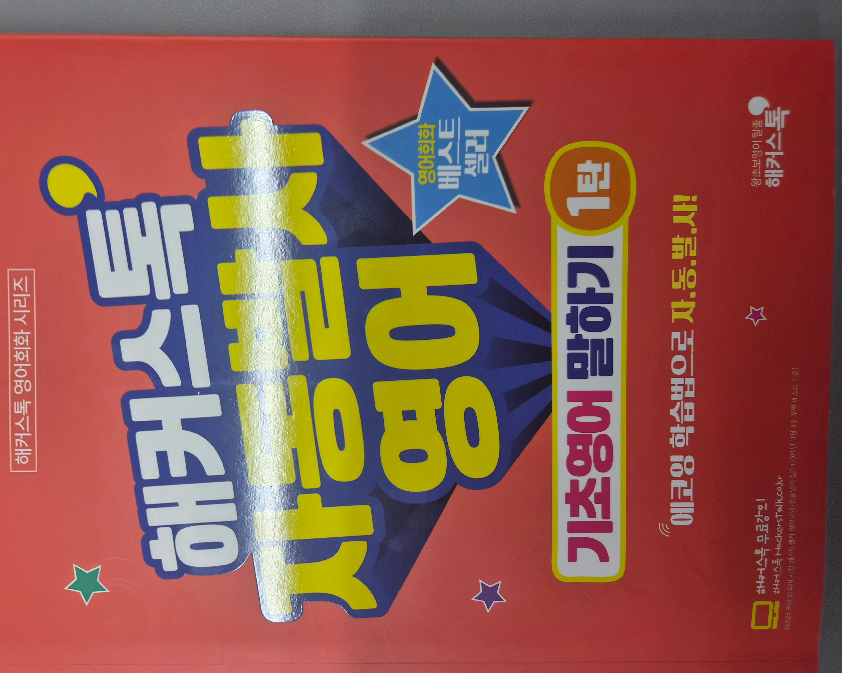 해커스영어 기초영어&회화 자유게시판