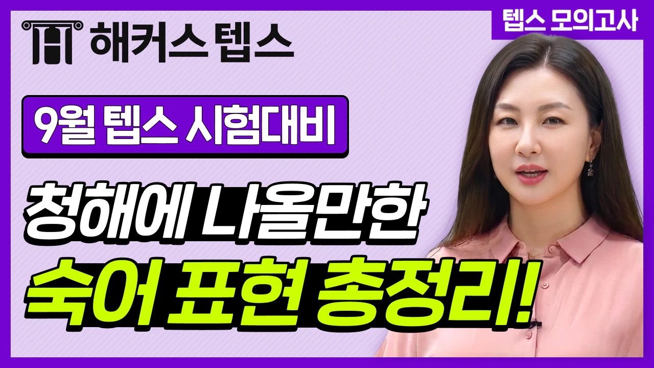 해커스영어 텝스자료실