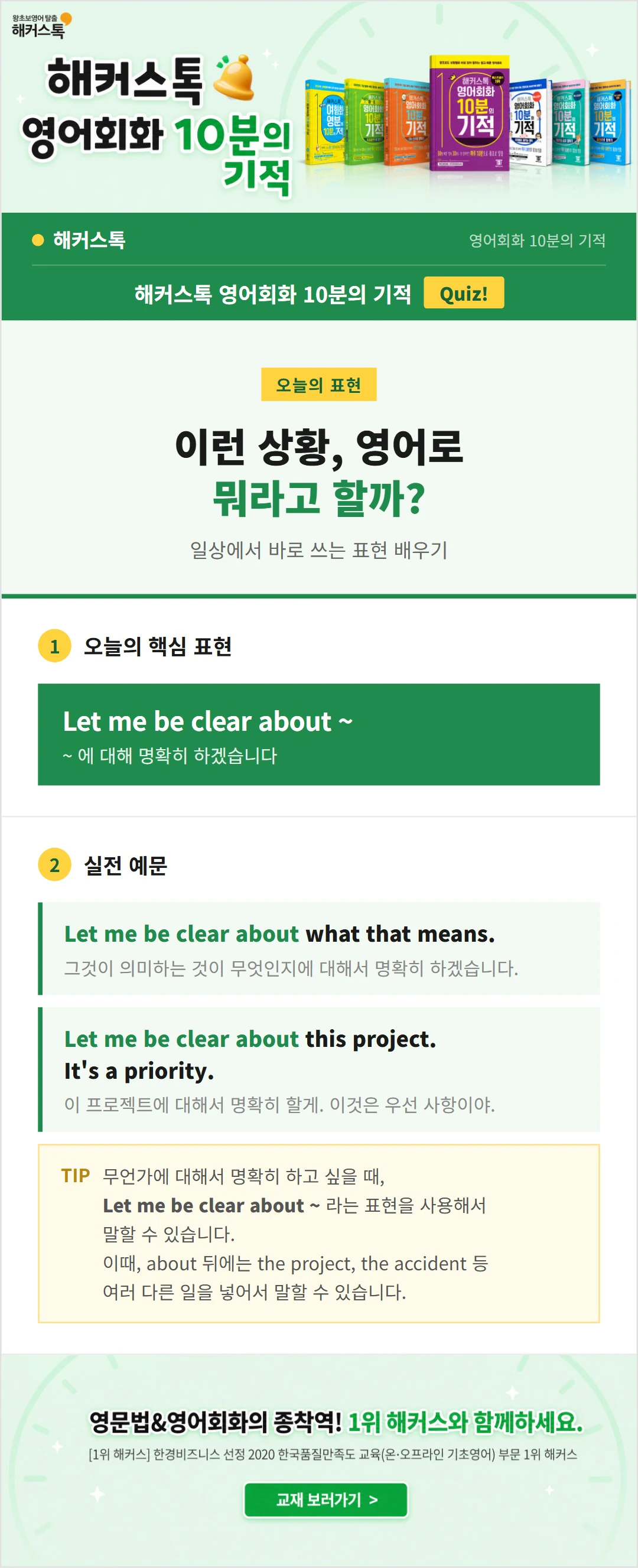 [10분의 기적] 영어회화: ‘Let me be clear about ~’ 편
