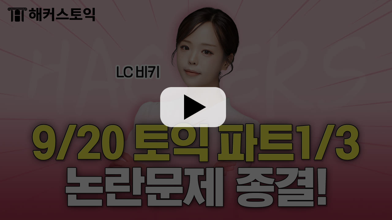 해커스영어 토익자유게시판