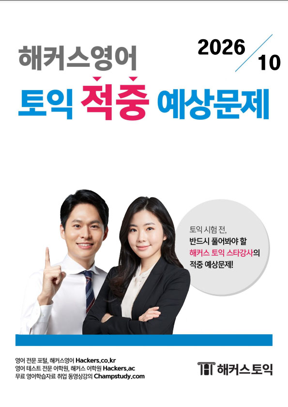 해커스영어 토익자료실