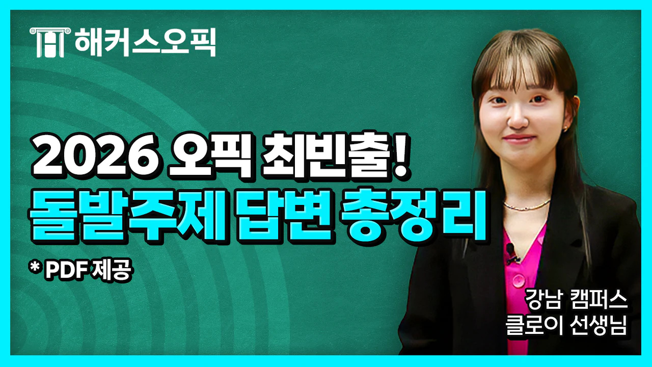해커스영어 토스/오픽 자유게시판