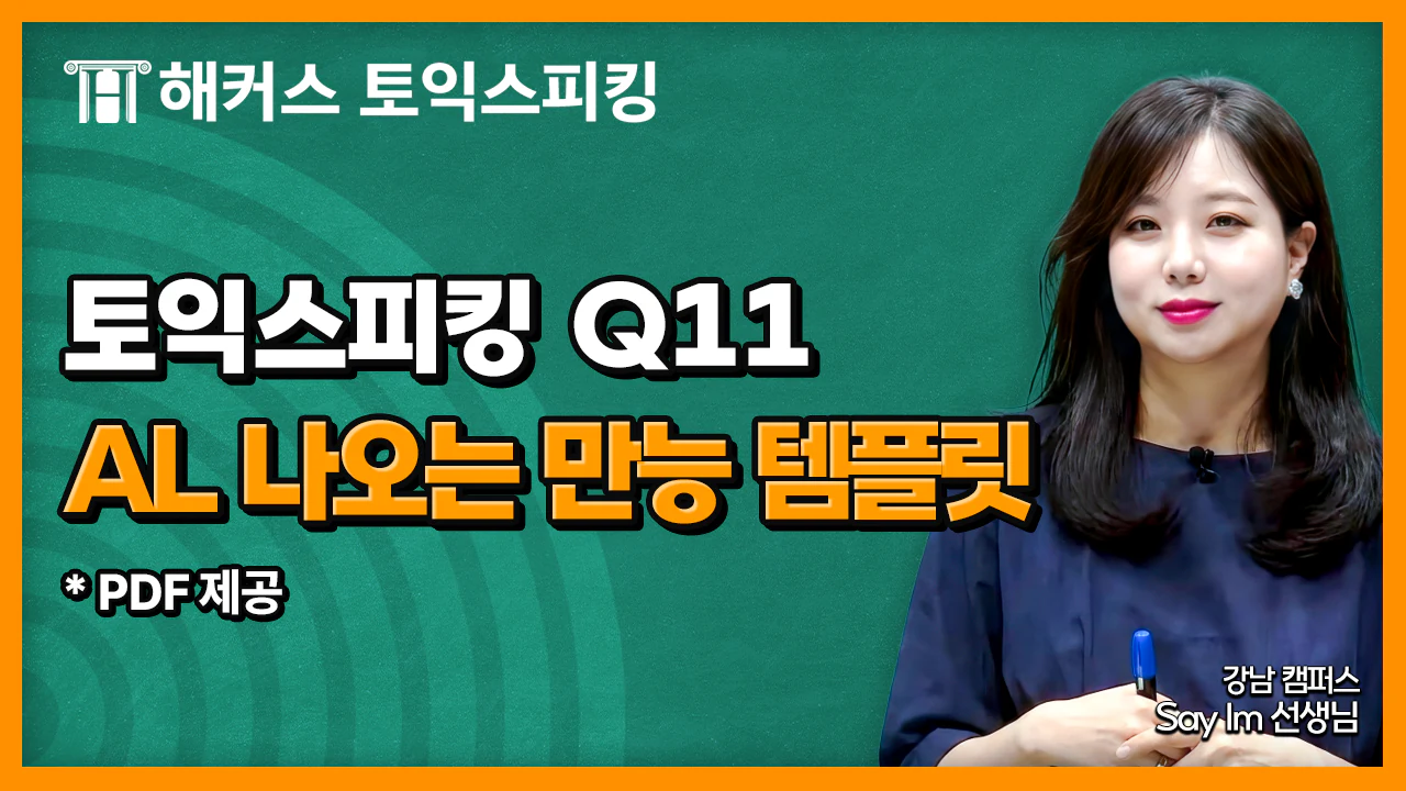 해커스영어 토스/오픽 자유게시판