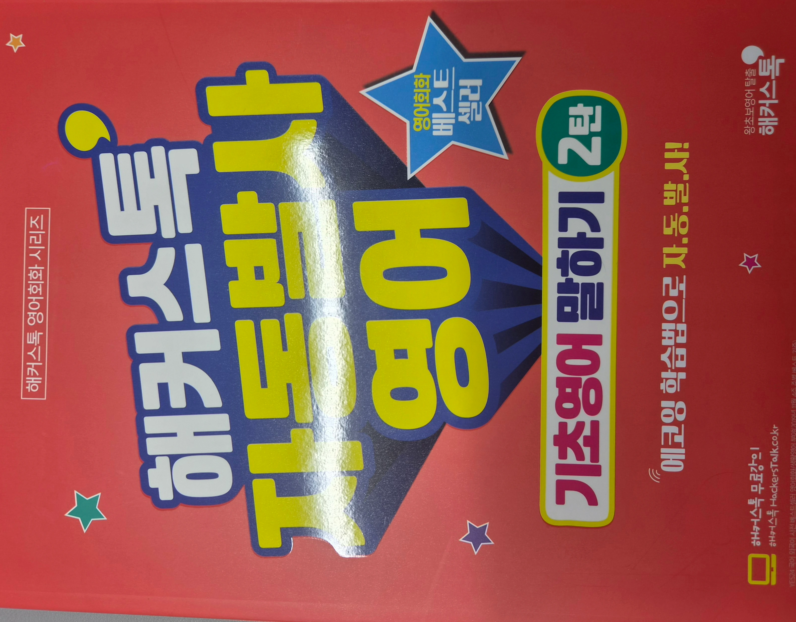 해커스영어 기초영어&회화 자유게시판