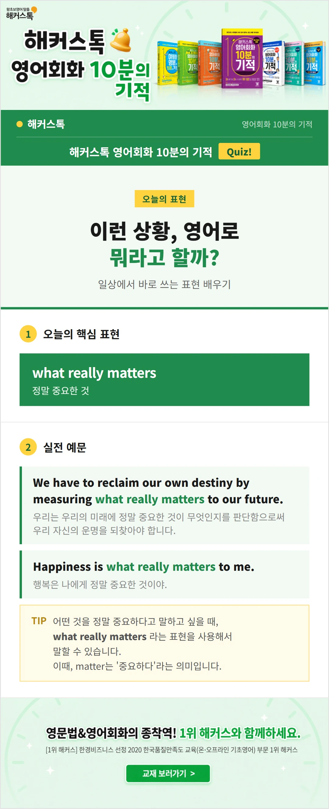 [10분의 기적] 영어회화: ‘what really matters’ 편