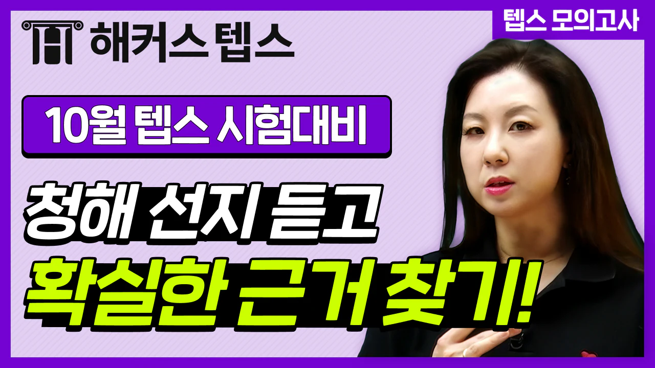 해커스영어 텝스자료실