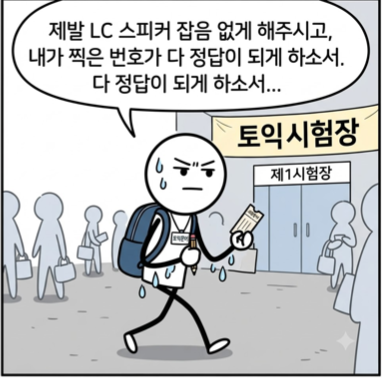 해커스영어 토익자유게시판