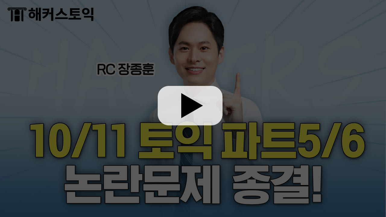 해커스영어 토익자유게시판