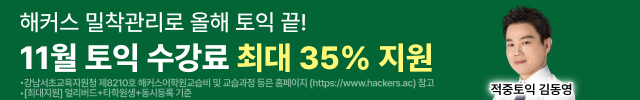 해커스영어 토익자유게시판