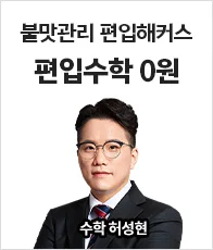 편입수학