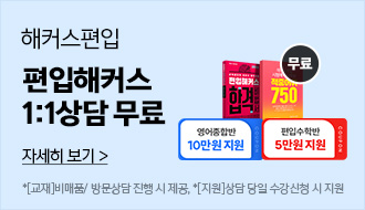 해커스편입, 해커스편입학원, 편입학원, 편입상담무료