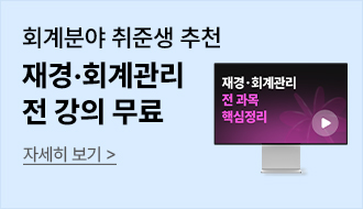 재경/회계관리 입문팩 무료