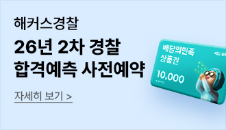 [공무원] 경찰 합격예측 사전예약
