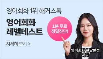 해커스톡 영어회화 레벨테스트