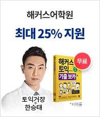 해커스어학원, 해커스토익, 토익강좌, 수강신청, 토익수강신청