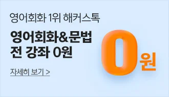 해커스톡 전 강좌 0원