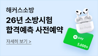 26년 소방시험 합격예측 사전 예약