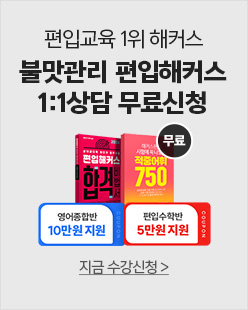 해커스편입, 해커스편입학원, 편입학원, 편입상담무료