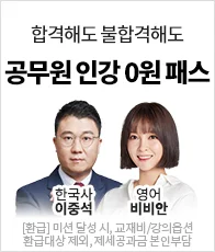 해커스공무원 합격완성0원 패스
