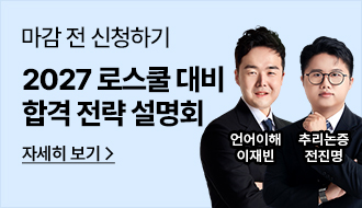 로스쿨, 로스쿨입문인강