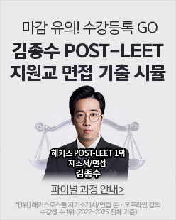 2026 POST-LEET, 포스트리트, 로스쿨면접, 1:1 면접, 집단면접, 면접시뮬